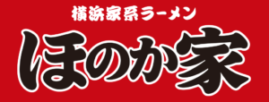 横浜家系ラーメン ほのか家